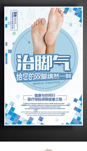 專業(yè)治腳氣海報設(shè)計下載與專業(yè)設(shè)計服務(wù)