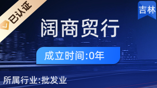 經(jīng)濟(jì)技術(shù)開(kāi)發(fā)區(qū)福闊商貿(mào)行 針紡織品銷(xiāo)售的專業(yè)平臺(tái)